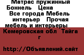 Матрас пружинный Боннель › Цена ­ 5 403 - Все города Мебель, интерьер » Прочая мебель и интерьеры   . Кемеровская обл.,Тайга г.